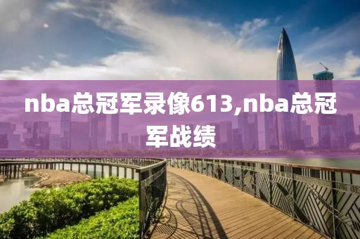 nba总冠军录像613,nba总冠军战绩