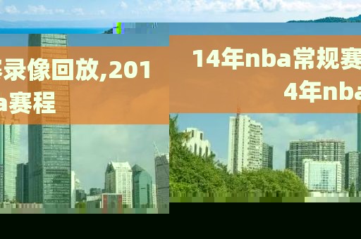 nba录像高清回放免费篮网,nba录像高清回放像篮网队比赛