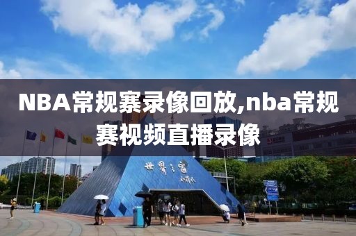 NBA常规寨录像回放,nba常规赛视频直播录像