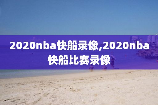 2020nba快船录像,2020nba快船比赛录像