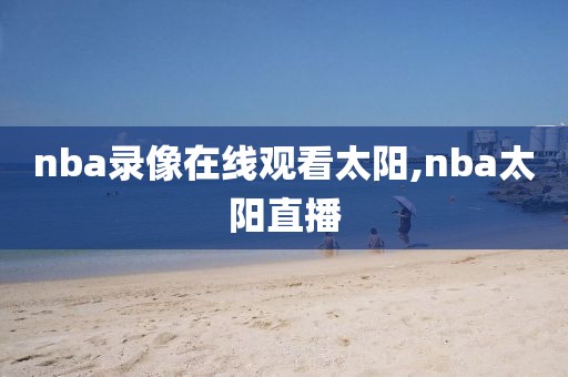 nba录像在线观看太阳,nba太阳直播