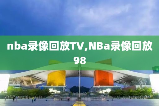 nba录像回放TV,NBa录像回放98
