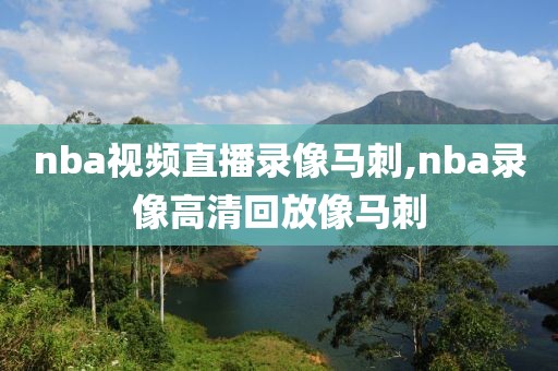 nba视频直播录像马刺,nba录像高清回放像马刺