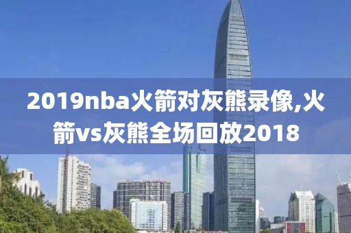 球迷网nba录像98,球迷网nba回放