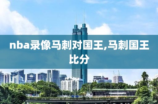 nba录像马刺对国王,马刺国王比分