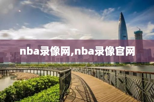nba录像网,nba录像官网