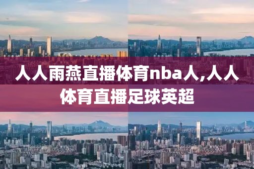 篮网nba录像回放cc,nba赛程篮网录像回像