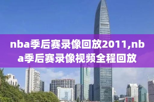 nba季后赛录像回放2011,nba季后赛录像视频全程回放