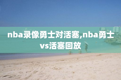 nba录像勇士对活塞,nba勇士vs活塞回放