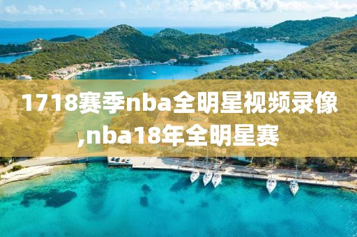 NBA全场录像微博国语,nba全场比赛回放录像微博