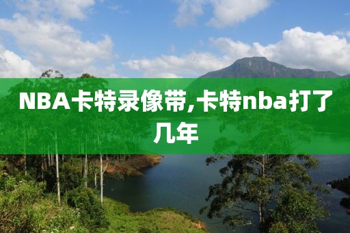 NBA卡特录像带,卡特nba打了几年