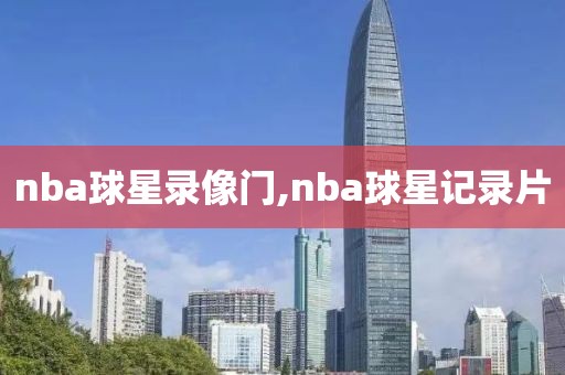 nba球星录像门,nba球星记录片