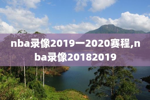 nba录像2019一2020赛程,nba录像20182019