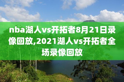 2008nba录像回放火箭,2008火箭队比赛回放