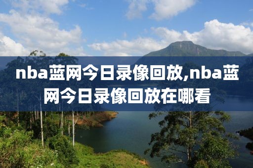 nba蓝网今日录像回放,nba蓝网今日录像回放在哪看