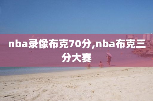 nba录像布克70分,nba布克三分大赛