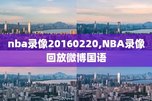 nba录像20160220,NBA录像回放微博国语