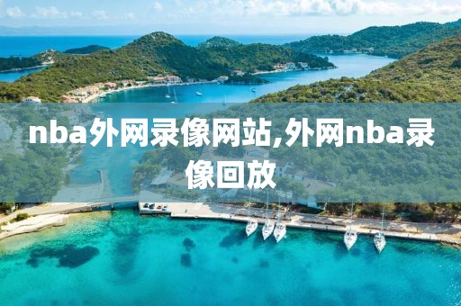 nba外网录像网站,外网nba录像回放