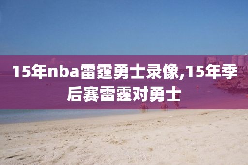15年nba雷霆勇士录像,15年季后赛雷霆对勇士