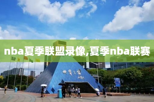 0点8直播nba录像,零点吧nba直播吧球