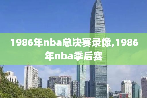 1986年nba总决赛录像,1986年nba季后赛