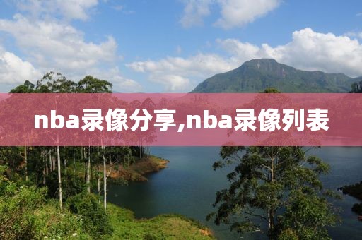 nba录像分享,nba录像列表