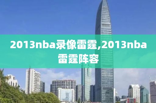2013nba录像雷霆,2013nba雷霆阵容