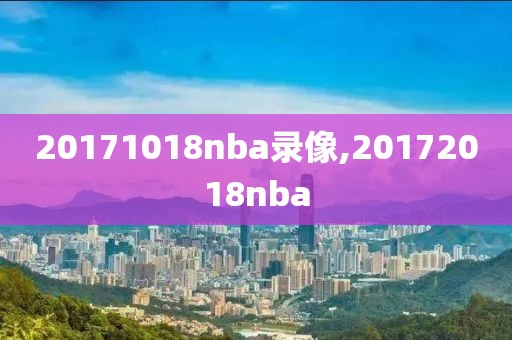 20171018nba录像,20172018nba