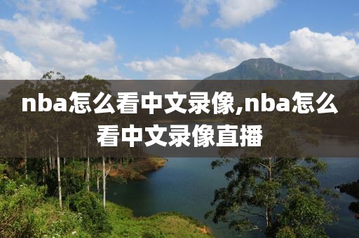 nba怎么看中文录像,nba怎么看中文录像直播
