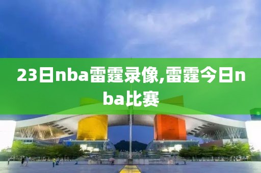 23日nba雷霆录像,雷霆今日nba比赛