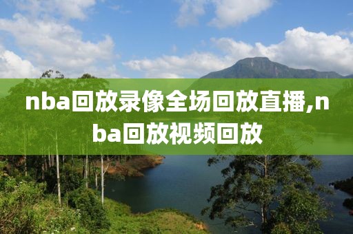 nba回放录像全场回放直播,nba回放视频回放