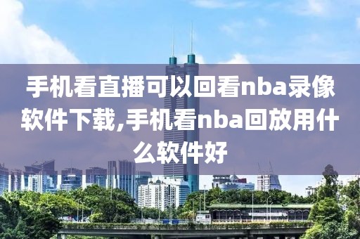 nba录像聊天室,nba录像中心