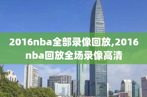 nba发展联盟录像毒蛇,nba发展联盟比赛录像