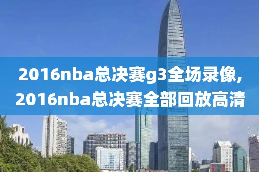 nba录像录像全场回放,nba录像高清回放录像2020