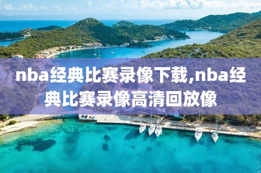 nba2010总决赛录像,nba2010总决赛第一场录像回放