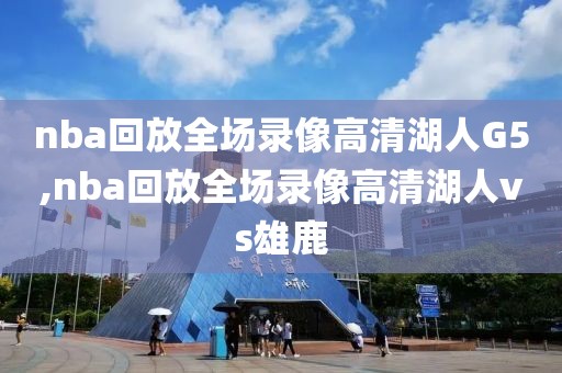 nba火箭对阵上海回放录像,nba季前赛火箭vs上海