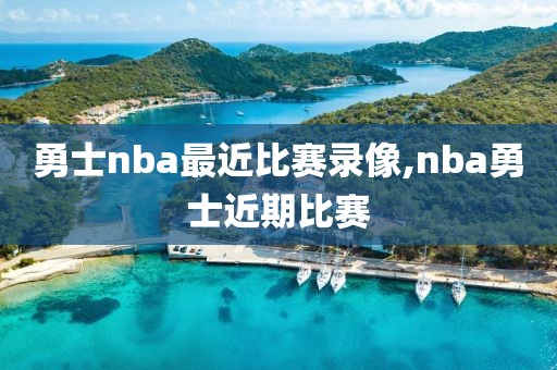勇士nba最近比赛录像,nba勇士近期比赛