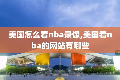 nba1976年总决赛录像,nba1947年总决赛