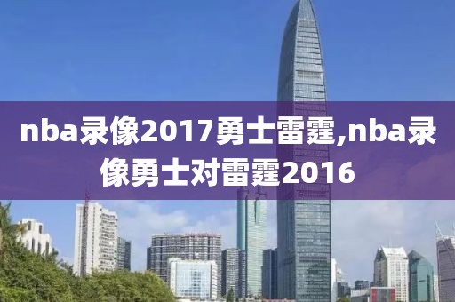 nba录像2017勇士雷霆,nba录像勇士对雷霆2016