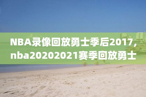 2016nba总决赛g5回放录像,2016nba总决赛g5全场回放高清