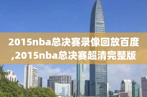 nba录像骑士森林,nba骑士vs森林狼