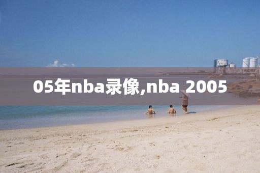 05年nba录像,nba 2005