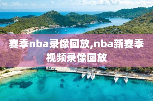 赛季nba录像回放,nba新赛季视频录像回放