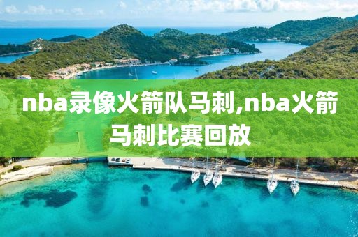 nba录像火箭队马刺,nba火箭马刺比赛回放