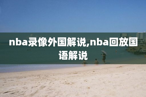 nba录像外国解说,nba回放国语解说