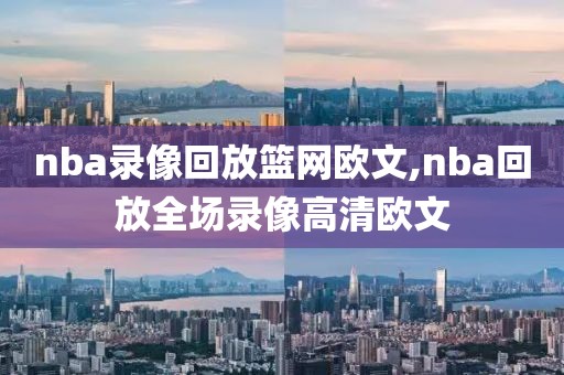 nba录像回放篮网欧文,nba回放全场录像高清欧文