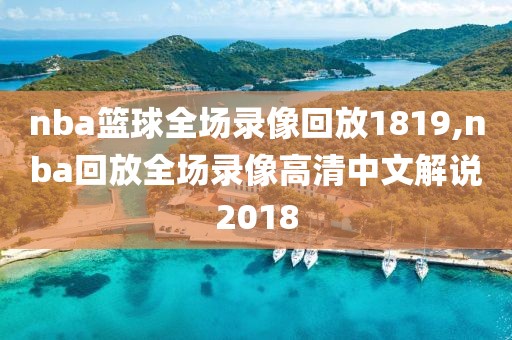 nba篮球全场录像回放1819,nba回放全场录像高清中文解说2018