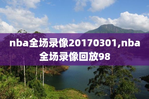 nba全场录像20170301,nba全场录像回放98