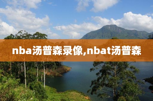 nba汤普森录像,nbat汤普森