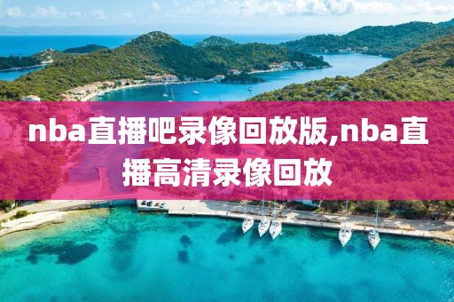 nba视频骑士比赛录像,nba骑士常规赛回看